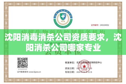 沈阳消毒消杀公司资质要求，沈阳消杀公司哪家专业