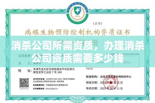 消杀公司所需资质，办理消杀公司资质需要多少钱