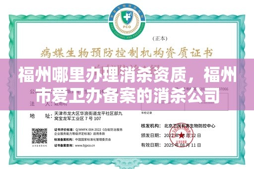 福州哪里办理消杀资质，福州市爱卫办备案的消杀公司