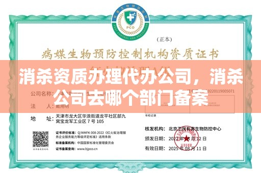 消杀资质办理代办公司，消杀公司去哪个部门备案