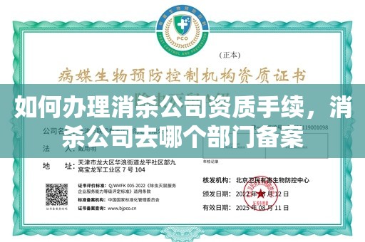 如何办理消杀公司资质手续，消杀公司去哪个部门备案