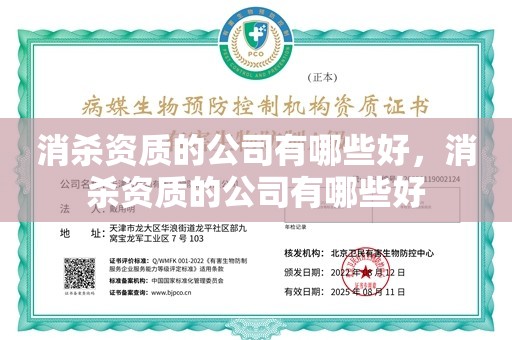 消杀资质的公司有哪些好，消杀资质的公司有哪些好