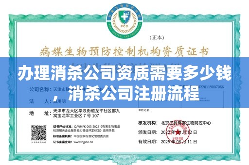 办理消杀公司资质需要多少钱，消杀公司注册流程