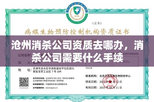 沧州消杀公司资质去哪办，消杀公司需要什么手续