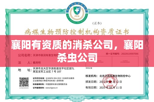 襄阳有资质的消杀公司，襄阳杀虫公司