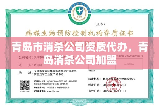 青岛市消杀公司资质代办，青岛消杀公司加盟