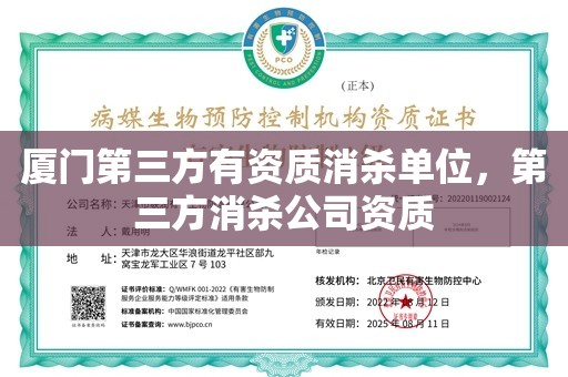 厦门第三方有资质消杀单位，第三方消杀公司资质