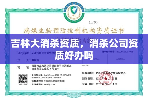 吉林大消杀资质，消杀公司资质好办吗