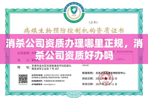 消杀公司资质办理哪里正规，消杀公司资质好办吗