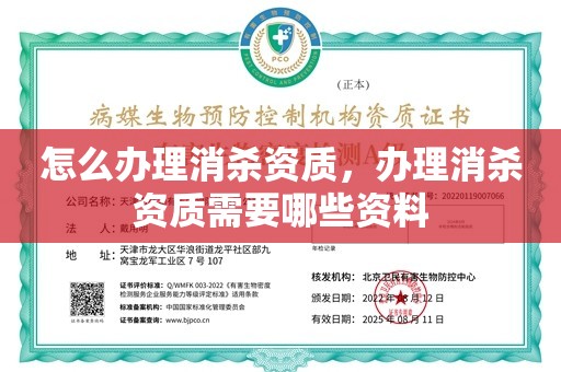 怎么办理消杀资质，办理消杀资质需要哪些资料