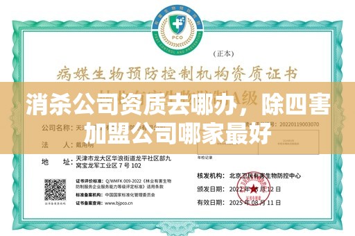 消杀公司资质去哪办，除四害加盟公司哪家最好