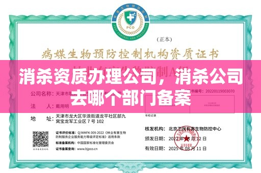 消杀资质办理公司，消杀公司去哪个部门备案