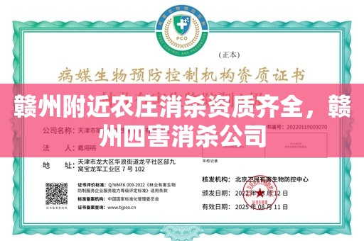 赣州附近农庄消杀资质齐全，赣州四害消杀公司