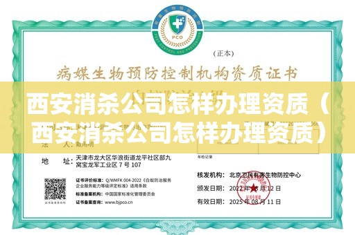 西安消杀公司怎样办理资质（西安消杀公司怎样办理资质）