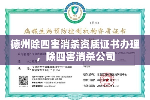 德州除四害消杀资质证书办理，除四害消杀公司