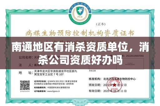 南通地区有消杀资质单位，消杀公司资质好办吗