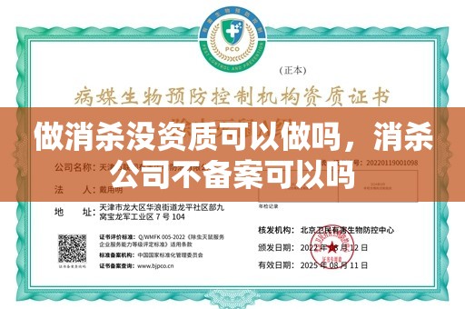 做消杀没资质可以做吗，消杀公司不备案可以吗