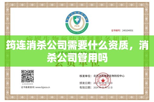 筠连消杀公司需要什么资质，消杀公司管用吗