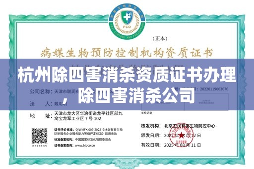 杭州除四害消杀资质证书办理，除四害消杀公司