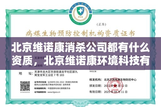 北京维诺康消杀公司都有什么资质，北京维诺康环境科技有限公司电话