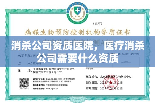 消杀公司资质医院，医疗消杀公司需要什么资质