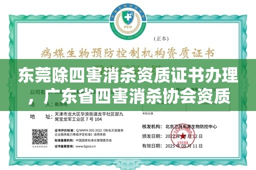 东莞除四害消杀资质证书办理，广东省四害消杀协会资质