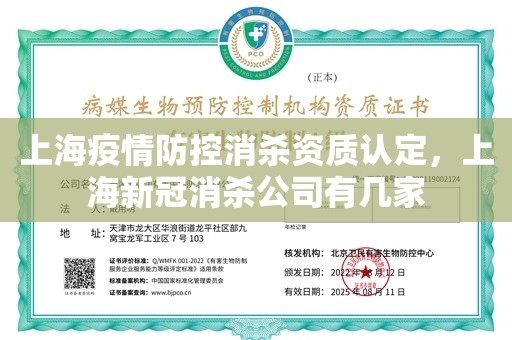 上海疫情防控消杀资质认定，上海新冠消杀公司有几家