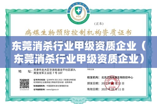 东莞消杀行业甲级资质企业（东莞消杀行业甲级资质企业）