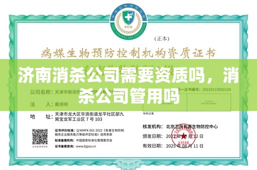 济南消杀公司需要资质吗，消杀公司管用吗