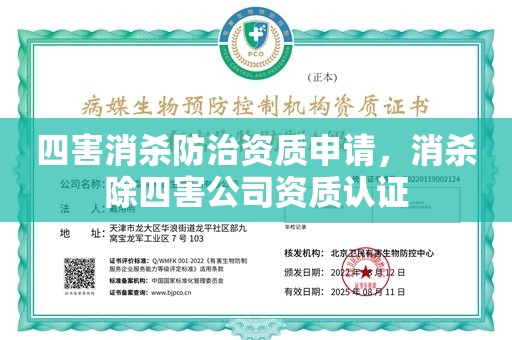 四害消杀防治资质申请，消杀除四害公司资质认证