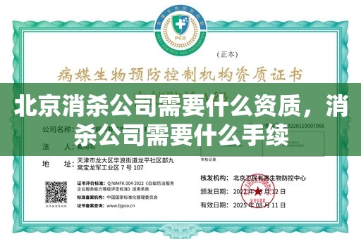 北京消杀公司需要什么资质，消杀公司需要什么手续