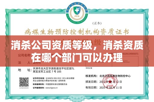 消杀公司资质等级，消杀资质在哪个部门可以办理