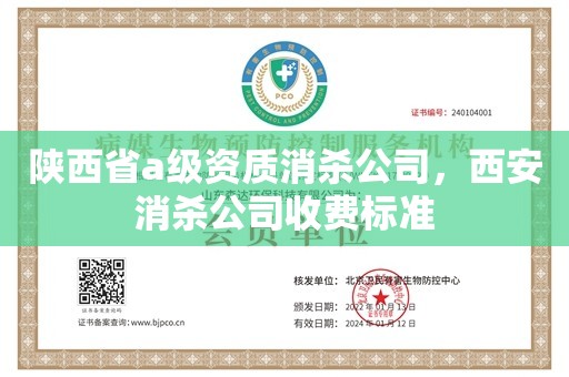 陕西省a级资质消杀公司，西安消杀公司收费标准