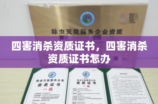 四害消杀资质证书，四害消杀资质证书怎办