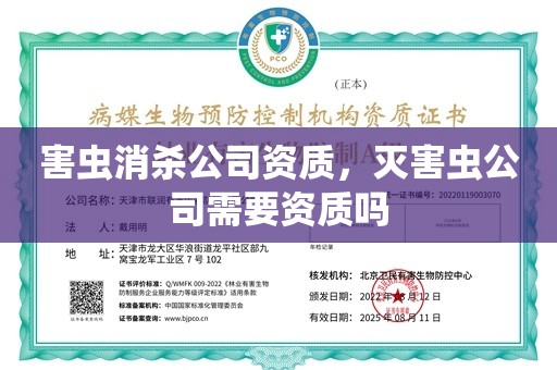 害虫消杀公司资质，灭害虫公司需要资质吗