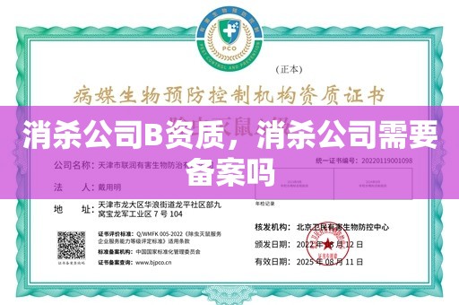 消杀公司B资质，消杀公司需要备案吗