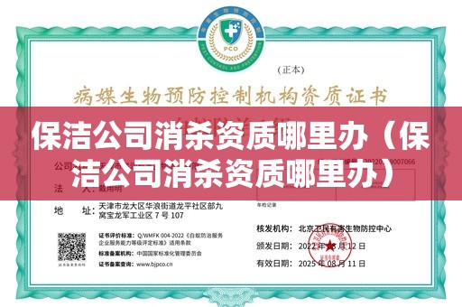 保洁公司消杀资质哪里办（保洁公司消杀资质哪里办）