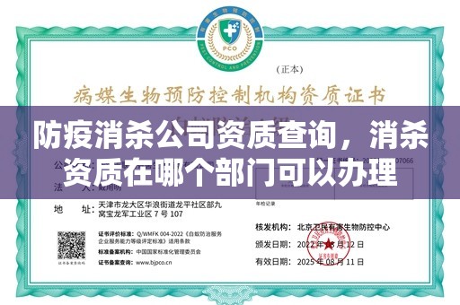 防疫消杀公司资质查询，消杀资质在哪个部门可以办理