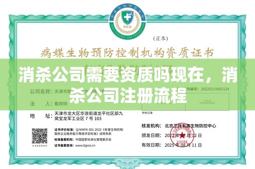 消杀公司需要资质吗现在，消杀公司注册流程