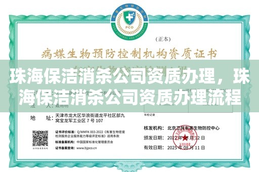 珠海保洁消杀公司资质办理，珠海保洁消杀公司资质办理流程