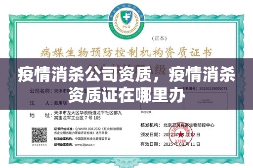 疫情消杀公司资质，疫情消杀资质证在哪里办