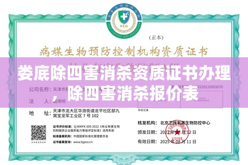 娄底除四害消杀资质证书办理，除四害消杀报价表