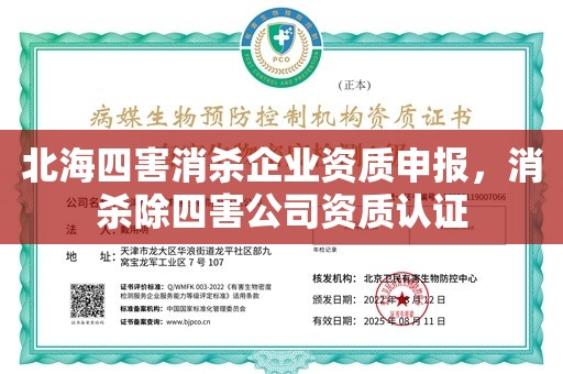 北海四害消杀企业资质申报，消杀除四害公司资质认证