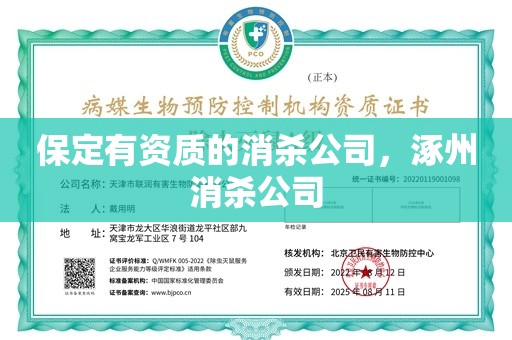 保定有资质的消杀公司，涿州消杀公司