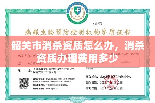 韶关市消杀资质怎么办，消杀资质办理费用多少