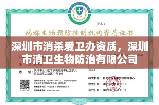 深圳市消杀爱卫办资质，深圳市消卫生物防治有限公司