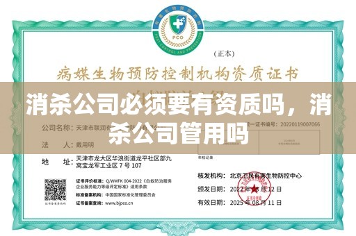 消杀公司必须要有资质吗，消杀公司管用吗