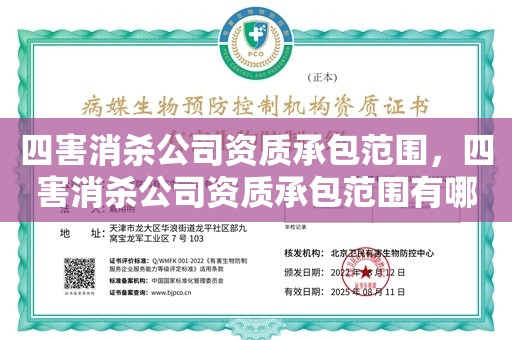 四害消杀公司资质承包范围，四害消杀公司资质承包范围有哪些