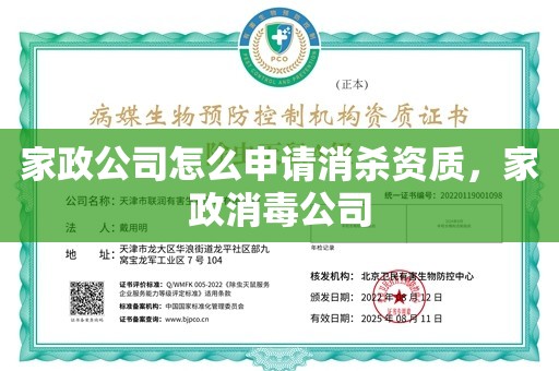 家政公司怎么申请消杀资质，家政消毒公司