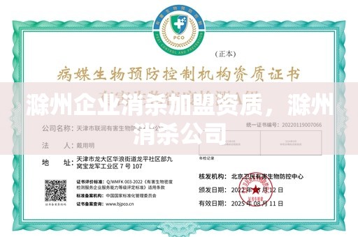 滁州企业消杀加盟资质，滁州消杀公司